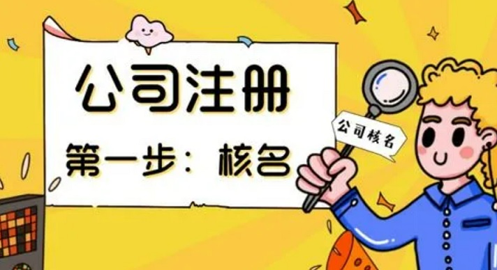 新公司注冊(cè)第一環(huán)節(jié)就是核名，有什么講究和注意事項(xiàng)？