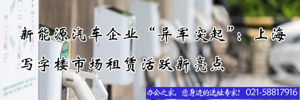 新能源汽車企業(yè)“異軍突起”：上海寫字樓市場租賃活躍新亮點