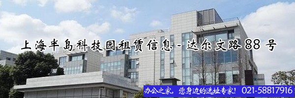 上海半島科技園租賃信息-達(dá)爾文路88號