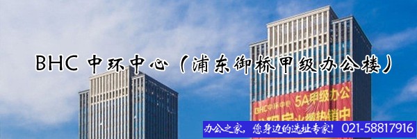 BHC中環(huán)中心（浦東御橋甲級辦公樓）