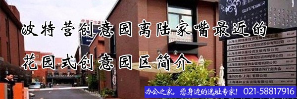 波特營創(chuàng)意園離陸家嘴最近的花園式創(chuàng)意園區(qū)簡介