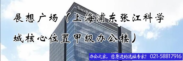 展想廣場（上海浦東張江科學(xué)城核心位置甲級辦公樓）