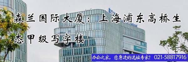 森蘭國際大廈：上海浦東高橋生態(tài)甲級寫字樓