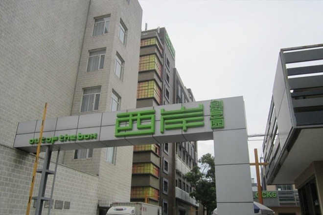 西岸創(chuàng)意園