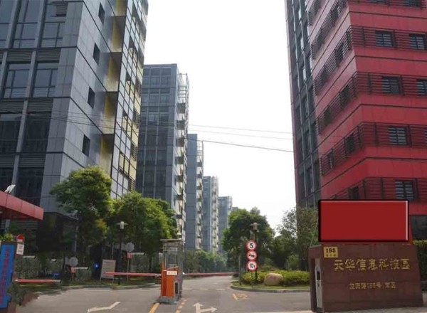 天華信息科技園