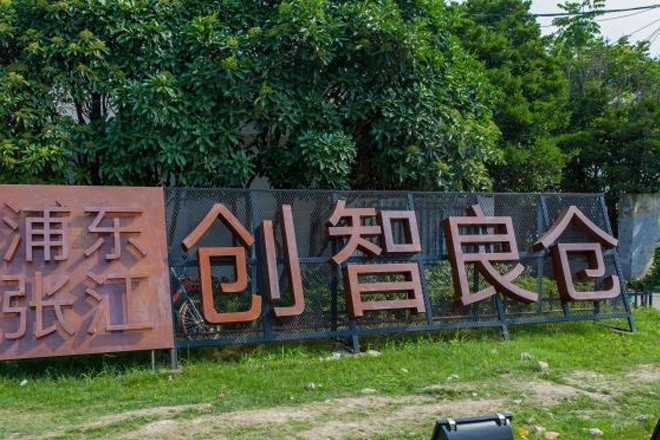 創(chuàng)智良倉(cāng)