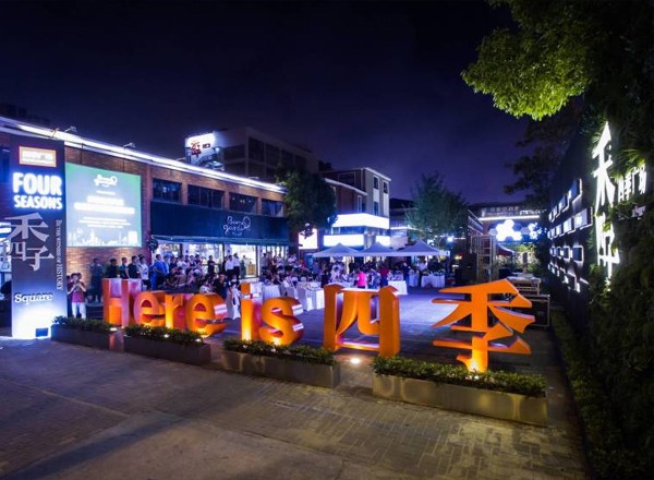 復(fù)地四季廣場