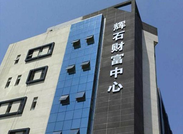 輝石財(cái)富中心