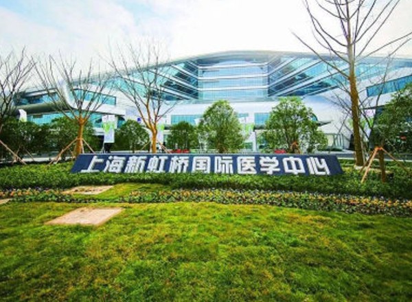 上海新虹橋國(guó)際醫(yī)學(xué)中心