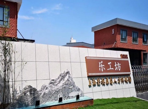 樂工坊1988創(chuàng)意園