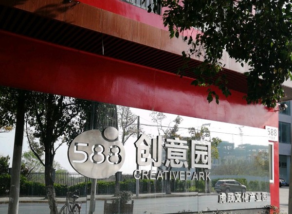 588創(chuàng)意園