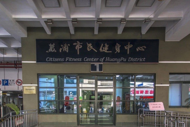 黃浦區(qū)市民健身中心