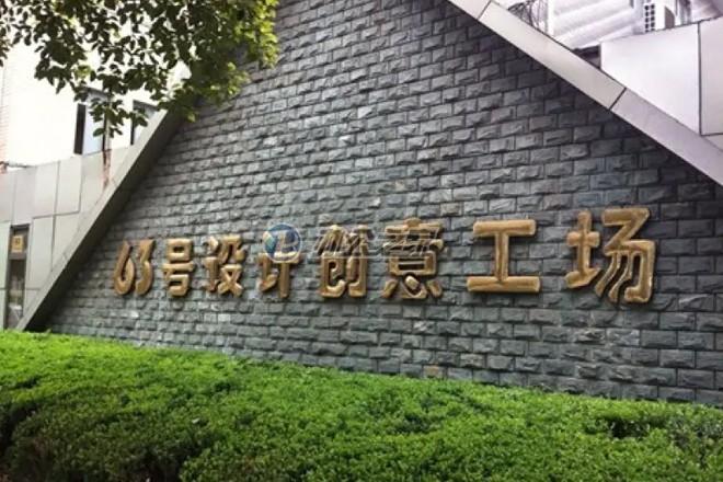 63號(hào)設(shè)計(jì)創(chuàng)意工場(chǎng)