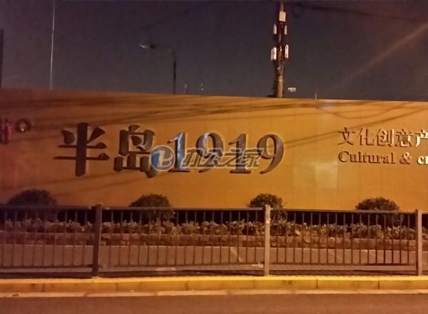 半島1919創(chuàng)意文化產(chǎn)業(yè)園