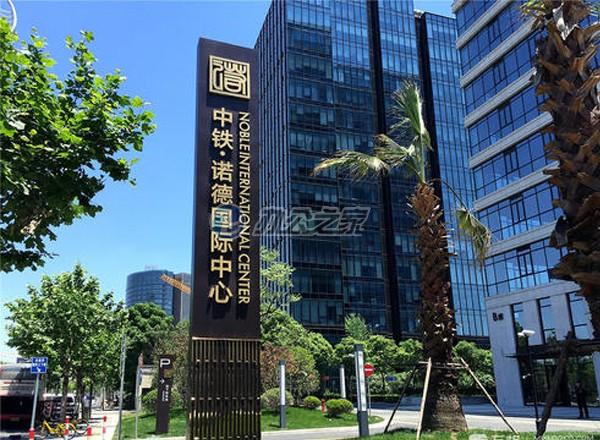 中鐵諾德國際中心