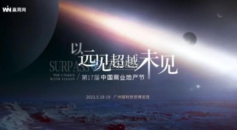 第十七屆中國商業(yè)地產(chǎn)節(jié)展望未來，賦予商業(yè)世界