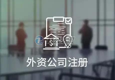 外資公司在上海有什么注冊經(jīng)營范圍的限制？