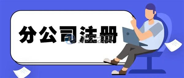 上海寫字樓租賃網(wǎng)站提醒如何注冊(cè)分公司流程？