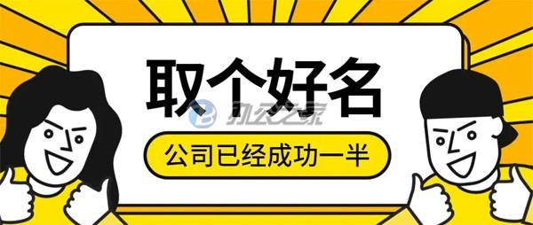 辦公樓出租網(wǎng)提醒為什么核名需要多方面的取名字？
