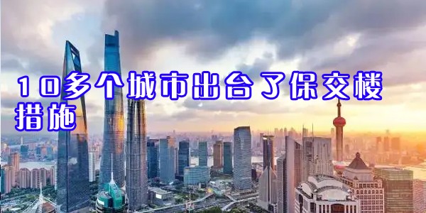 10多個城市出臺了保交樓措施