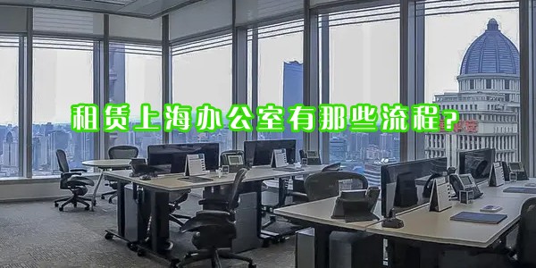 租賃上海辦公室有那些流程？