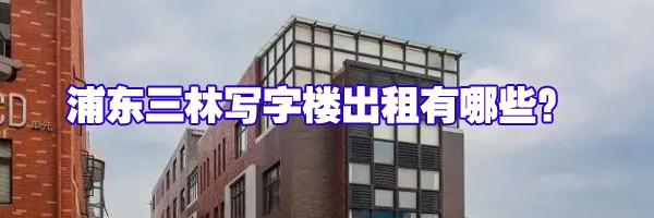 浦東三林寫字樓出租有哪些？