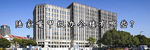 陸家嘴甲級辦公樓有哪些？