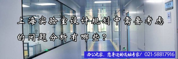 上海實(shí)驗(yàn)室設(shè)計(jì)規(guī)劃中需要考慮的問題分析有哪些？