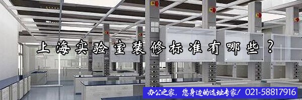 上海實(shí)驗(yàn)室裝修標(biāo)準(zhǔn)有哪些?