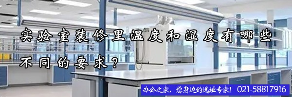實驗室裝修里溫度和濕度有哪些不同的要求？