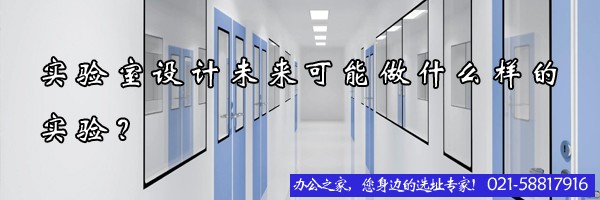 實驗室設計未來可能做什么樣的實驗？