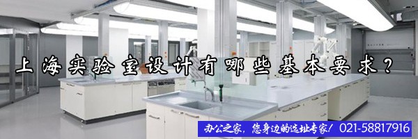上海實(shí)驗(yàn)室設(shè)計(jì)有哪些基本要求？