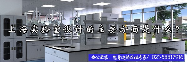 上海實(shí)驗(yàn)室設(shè)計(jì)的主要方面是什么？