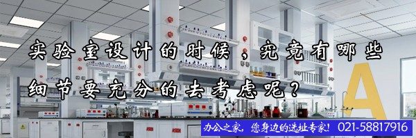 實驗室設計的時候,究竟有哪些細節(jié)要充分的去考慮呢？