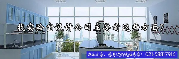 找實(shí)驗室設(shè)計公司主要看這些方面就夠了