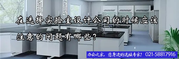 在選擇實(shí)驗室設(shè)計公司的時候應(yīng)該注意的問題有哪些？