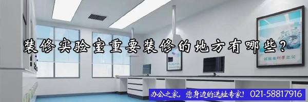 建設(shè)實(shí)驗(yàn)室的時(shí)候要考慮的細(xì)節(jié)有哪些？