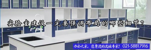 實(shí)驗(yàn)室建設(shè)一定要強(qiáng)調(diào)布局的哪些細(xì)節(jié)？