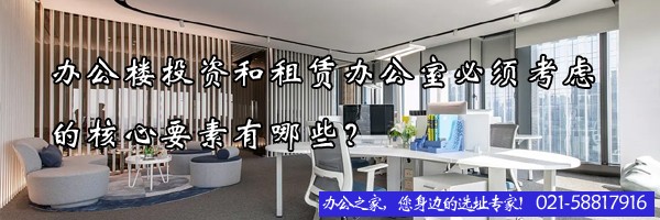 辦公樓投資和租賃辦公室必須考慮的核心要素有哪些？