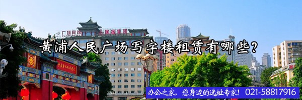 黃浦人民廣場(chǎng)寫字樓租賃有哪些？