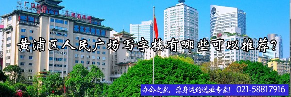 黃浦區(qū)人民廣場(chǎng)寫字樓有哪些可以推薦？