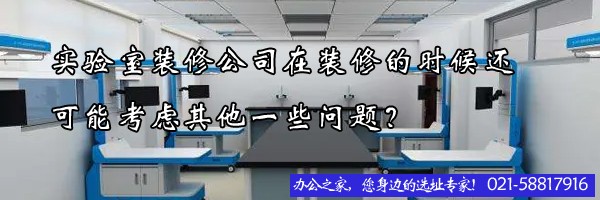 實(shí)驗(yàn)室裝修公司在裝修的時(shí)候還可能考慮其他一些問題？