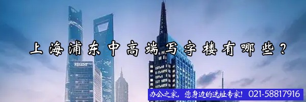 上海浦東中高端寫字樓有哪些？