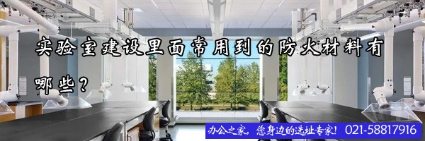 實(shí)驗(yàn)室建設(shè)里面常用到的防火材料有哪些？