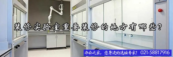 裝修實(shí)驗室重要裝修的地方有哪些？