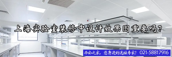 上海實驗室裝修中設(shè)計效果圖重要嗎？