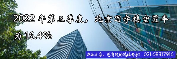 2022年第三季度，北京寫字樓空置率為16.4%