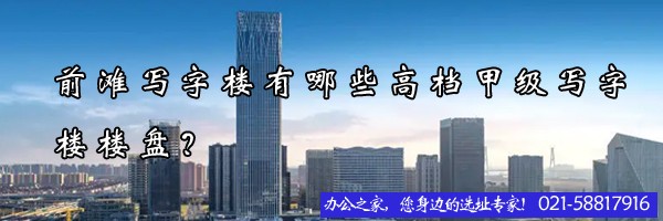 前灘寫字樓有哪些高檔甲級寫字樓樓盤？