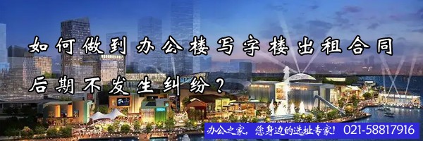 如何做到辦公樓寫字樓出租合同后期不發(fā)生糾紛？