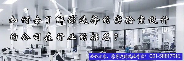 如何去了解你選擇的實(shí)驗(yàn)室設(shè)計(jì)的公司在行業(yè)的排名？